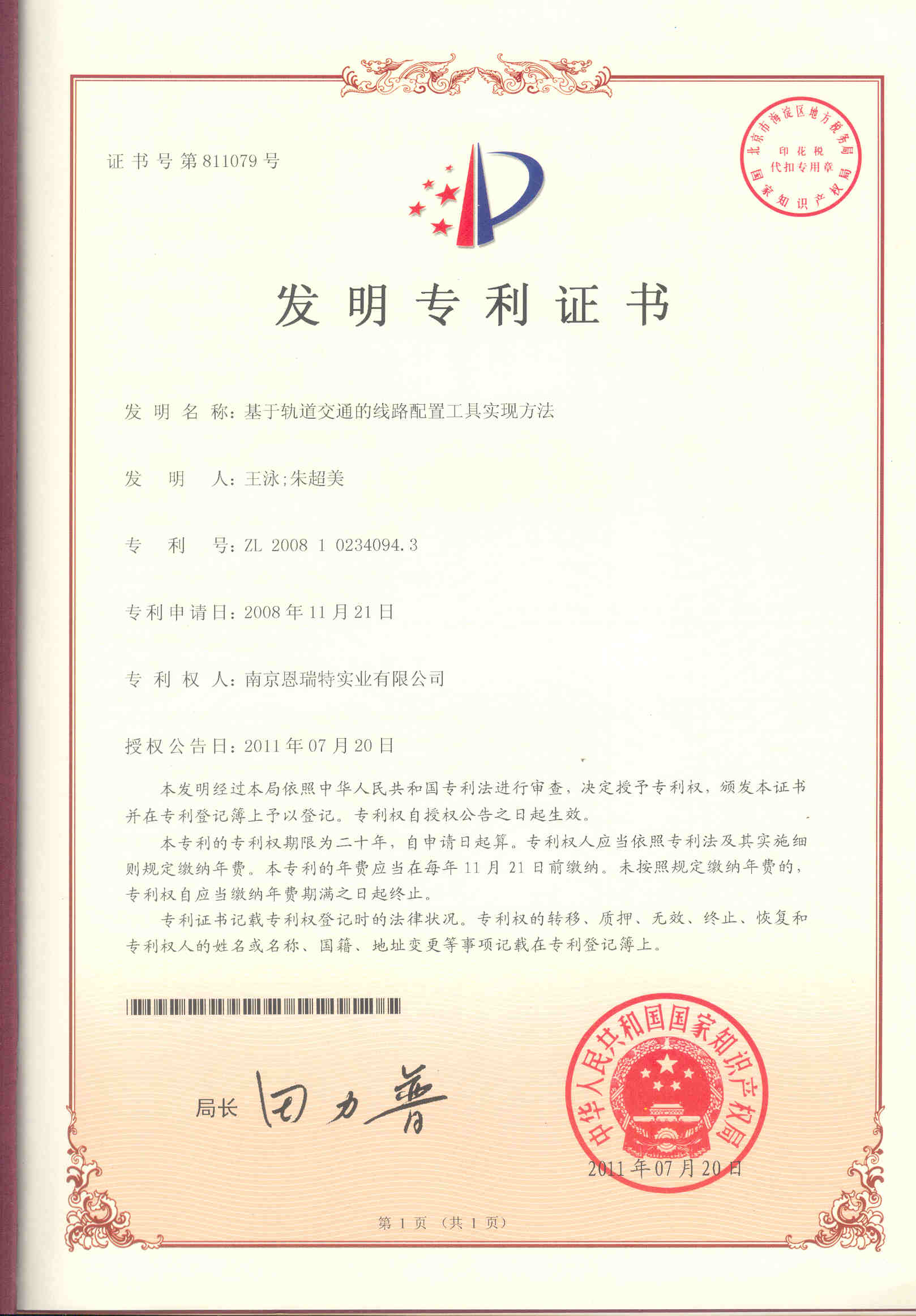 發明專利證書（基于軌道交通的線(xiàn)路配置工(gōng)具(jù)實現方法）