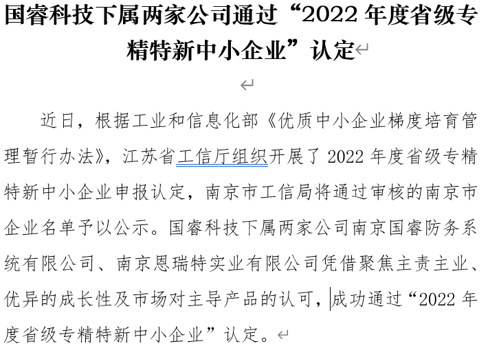 國(guó)睿科(kē)技(jì )下屬兩家公(gōng)司通過 “2022年度省級專精(jīng)特新(xīn)中(zhōng)小(xiǎo)企業”認定